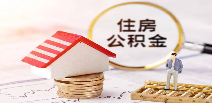 新余离职公积金代办
